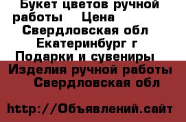 Букет цветов ручной работы  › Цена ­ 35 000 - Свердловская обл., Екатеринбург г. Подарки и сувениры » Изделия ручной работы   . Свердловская обл.